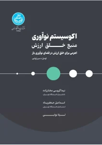 کتاب اکوسیستم نوآوری منبع خلق ارزش