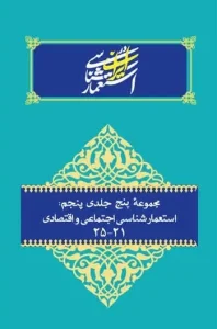 کتاب مجموعه پنج جلدی پنجم مطالعات عالی استعمارشناسی در ایران