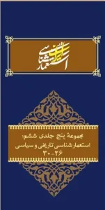 کتاب مجموعه پنج جلدی ششم مطالعات عالی استعمارشناسی در ایران