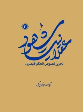 کتاب عقلانیت شهود جلد 11