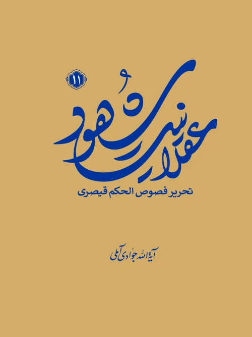 سبد خرید کتاب عقلانیت شهود جلد 11