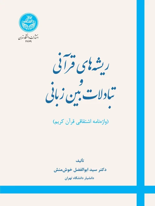 کتاب ریشه‌ های قرآنی و تبادلات بین‌ زبانی