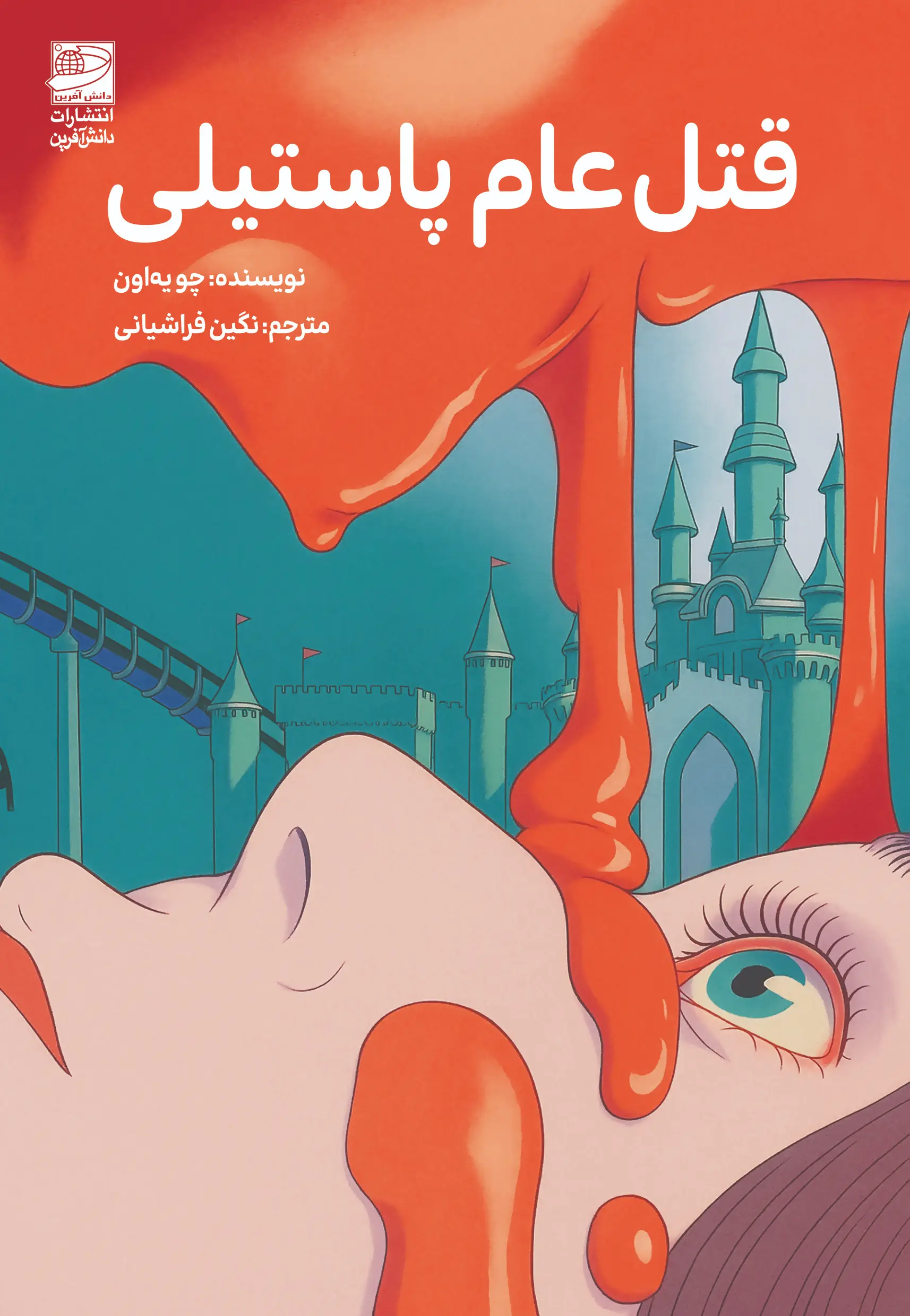 کتاب قتل عام پاستیلی کتاب قتل عام پاستیلی