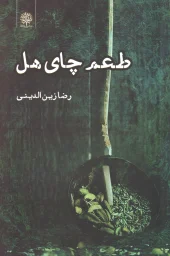 کتاب طعم چای هل کتاب طعم چای هل