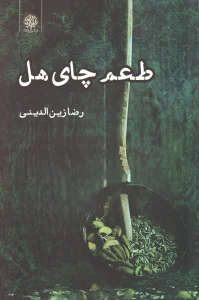 کتاب طعم چای هل