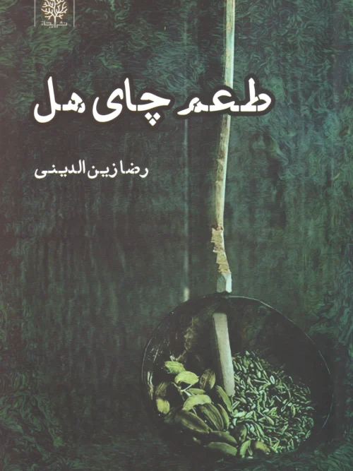 کتاب طعم چای هل