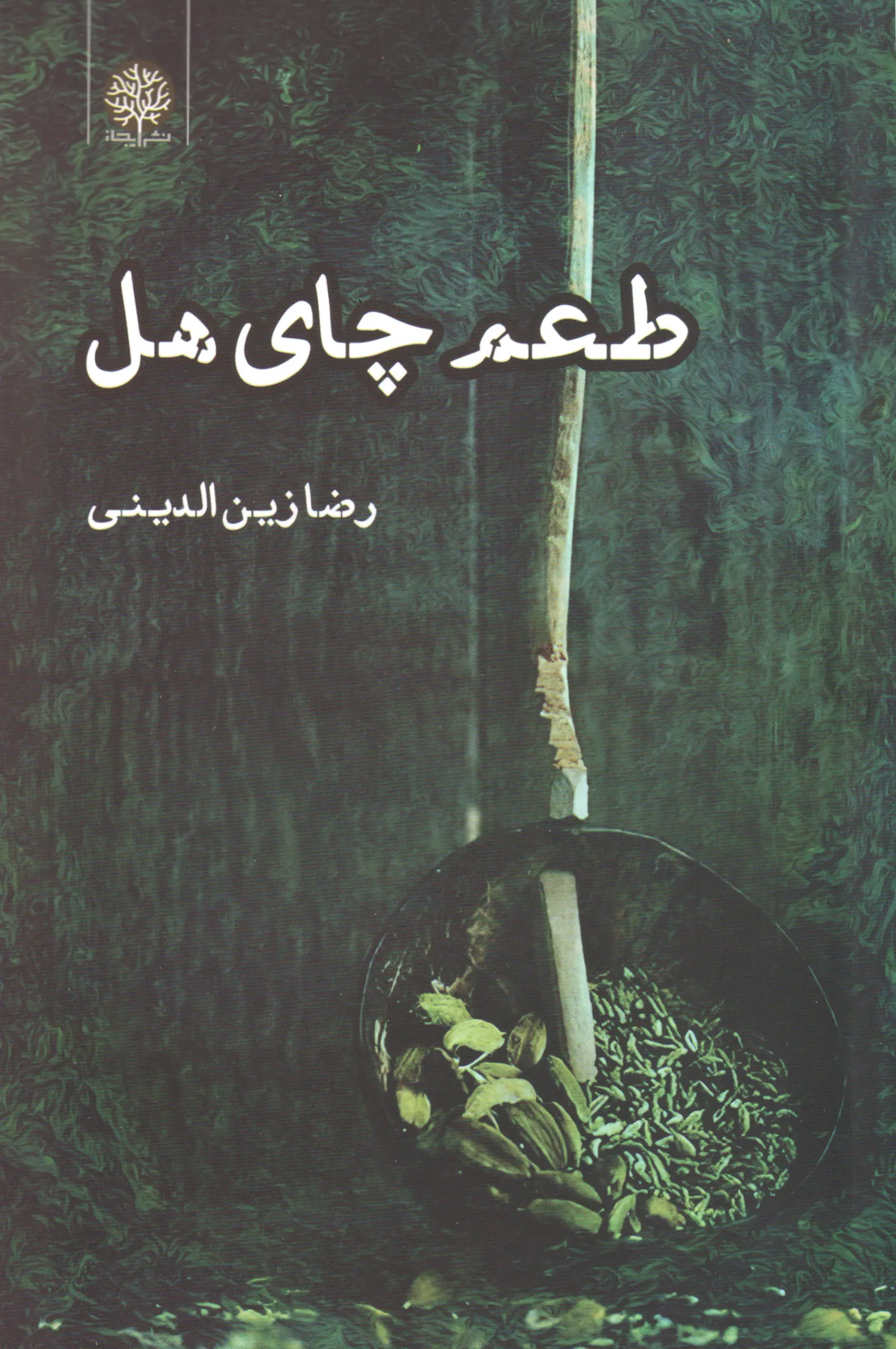 کتاب طعم چای هل کتاب طعم چای هل