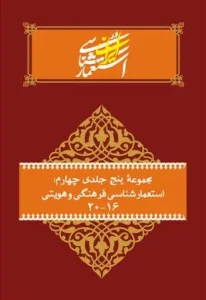 کتاب مجموعه پنج جلدی چهارم مطالعات عالی استعمارشناسی در ایران