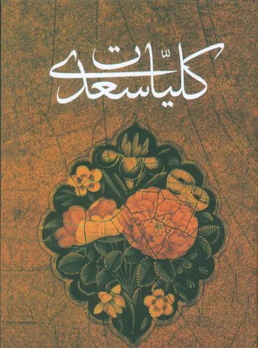 کتاب کلیات سعدی کتاب کلیات سعدی