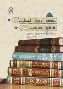 کتاب امکان و روش اعتماد به متون دینی