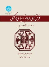 کتاب فرش‌ های مردم آسیای مرکزی در اواخر سده نوزده و سده بیست