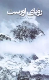 کتاب رویای اورست کتاب رویای اورست