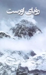 کتاب رویای اورست