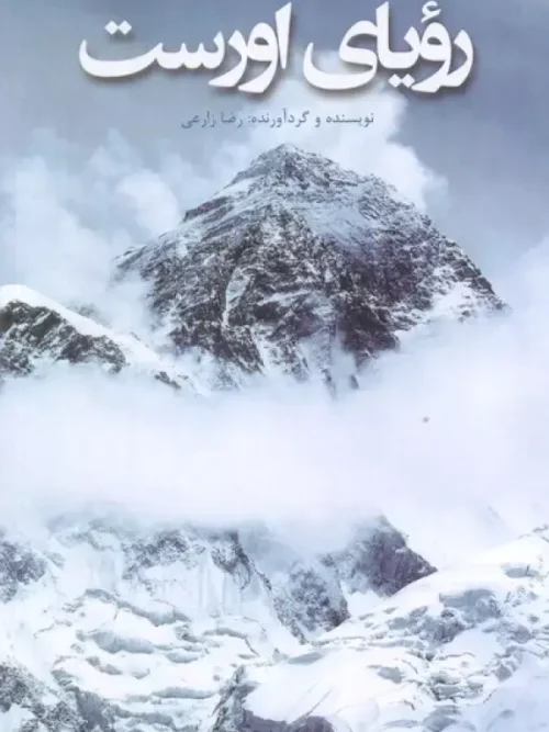 کتاب رویای اورست