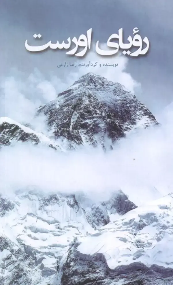 کتاب رویای اورست کتاب رویای اورست