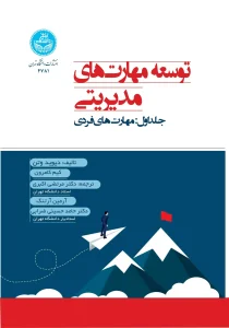 کتاب توسعه مهارت‌ های مدیریتی جلد اول