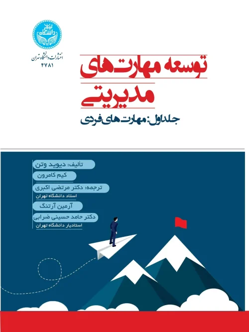 کتاب توسعه مهارت‌ های مدیریتی جلد اول