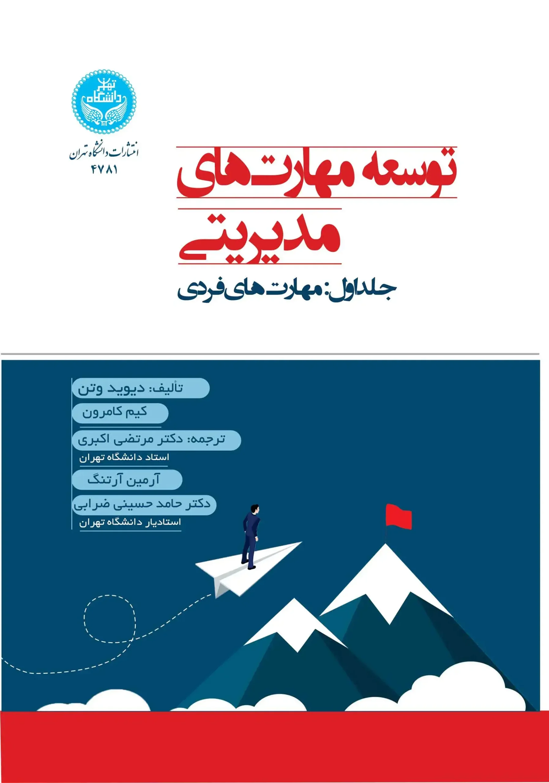 توسعه مهارت های مدیریتی جلد اول