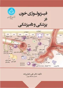 کتاب فیزیولوژی خون در پزشکی و دامپزشکی