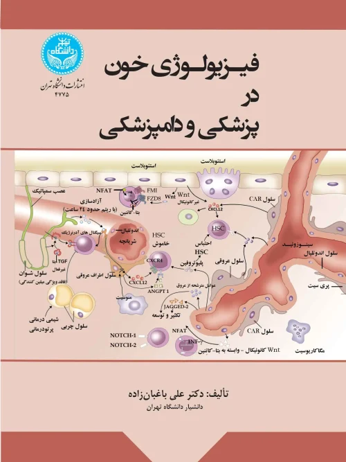 کتاب فیزیولوژی خون در پزشکی و دامپزشکی
