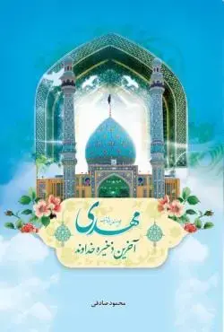 کتاب مهدی آخرین ذخیره خداوند