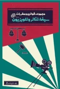 کتاب مجموعه قوانین و مقررات سینما تئاتر و تلویزیون