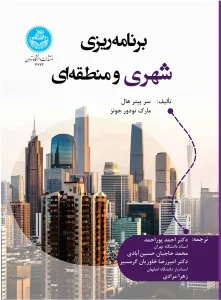 کتاب برنامه‌ ریزی شهری و منطقه‌ ای