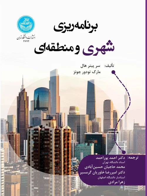 کتاب برنامه‌ ریزی شهری و منطقه‌ ای