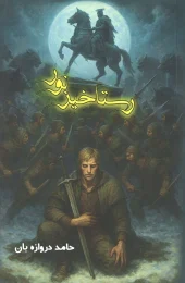 کتاب رستاخیز نور کتاب رستاخیز نور