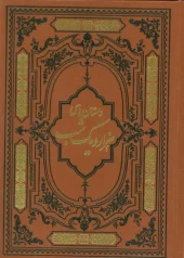 کتاب داستان های هزار و یک شب