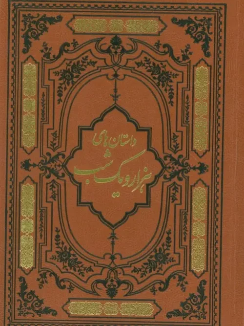 کتاب داستان های هزار و یک شب