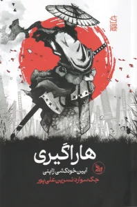 کتاب هاراگیری