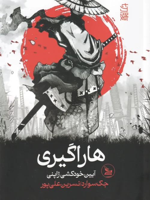 کتاب هاراگیری