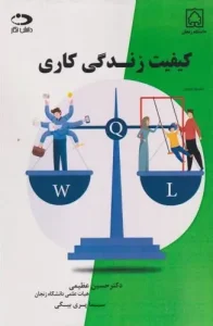 کتاب کیفیت زندگی کاری