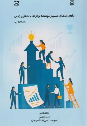 کتاب راهبردهای مسیر توسعه و ارتقاء شغلی زنان