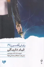 کتاب قیام تاریکی کتاب قیام تاریکی