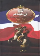 کتاب تاریخ قرن هیجدهم انقلاب کبیر فرانسه