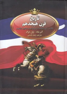 کتاب تاریخ قرن هیجدهم انقلاب کبیر فرانسه