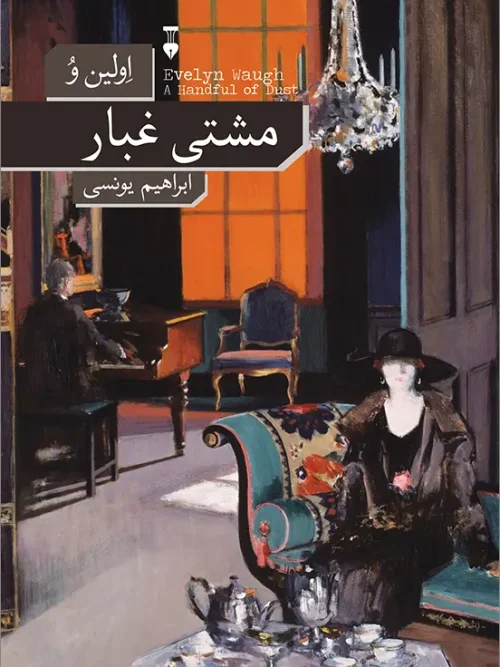 کتاب مشتی غبار