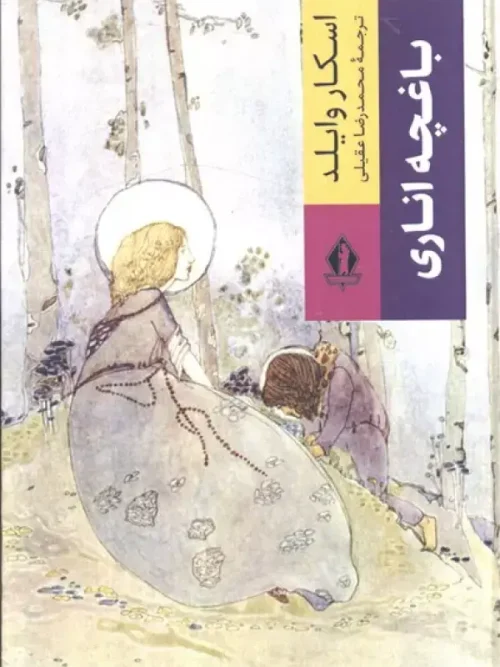 کتاب باغچه اناری