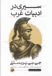 کتاب سیری در ادبیات غرب کتاب سیری در ادبیات غرب