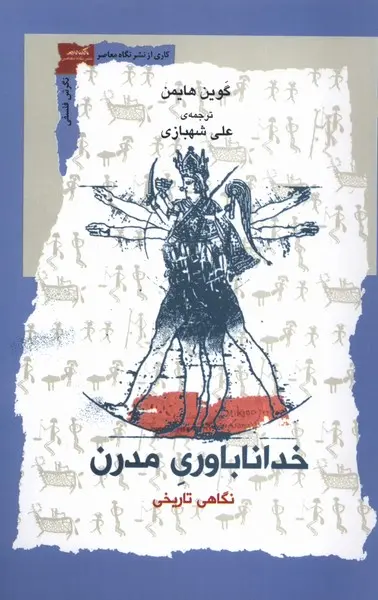 سبد خرید کتاب خدا ناباوری مدرن