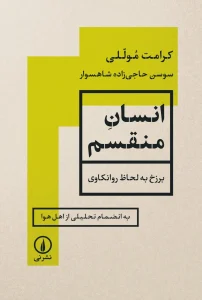 کتاب انسان منقسم