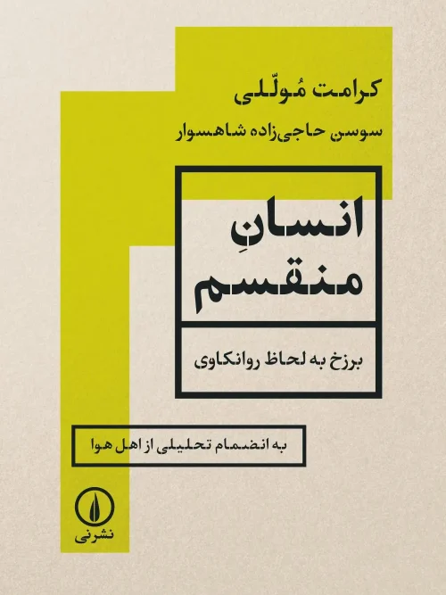 کتاب انسان منقسم