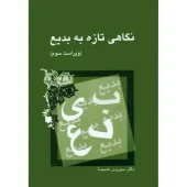 کتاب نگاهی تازه به بدیع