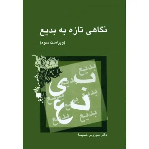 کتاب نگاهی تازه به بدیع کتاب نگاهی تازه به بدیع