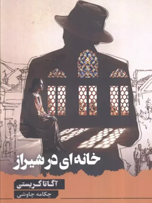 کتاب خانه ای در شیراز