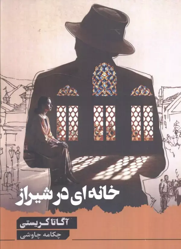 کتاب خانه ای در شیراز