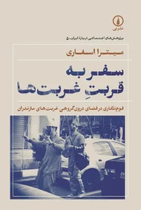 کتاب سفر به قربت غربت‌ها