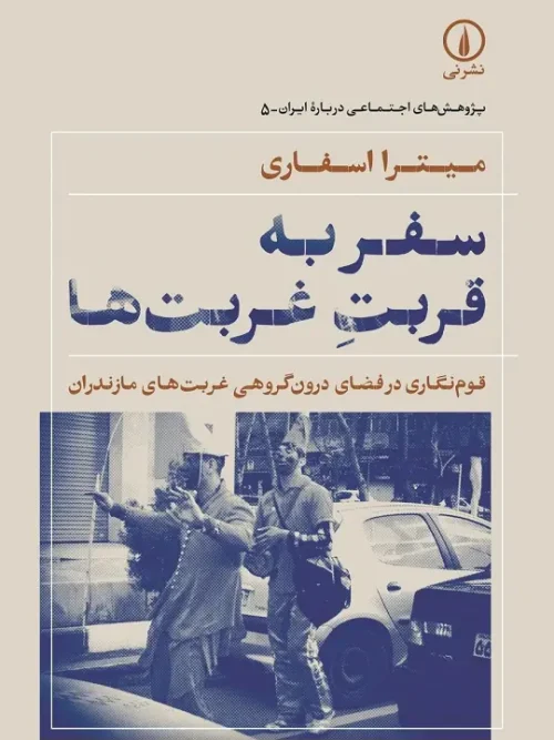 کتاب سفر به قربت غربتها